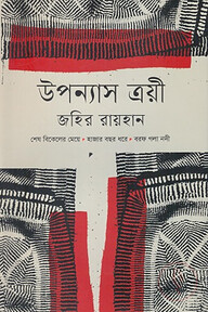 উপন্যাস ত্রয়ী