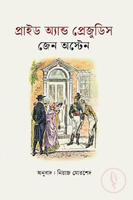 প্রাইড অ্যান্ড প্রেজুডিস