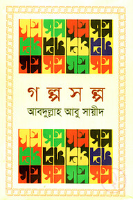 গল্পসল্প
