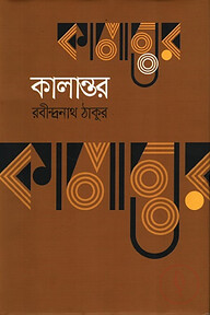 কালান্তর