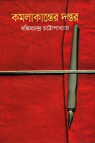 কমলাকান্তের দপ্তর
