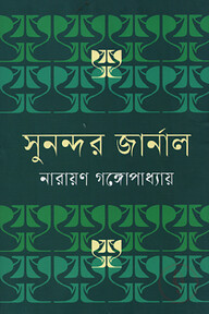 সুনন্দর জার্নাল
