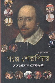 গল্পে শেক্সপিয়র