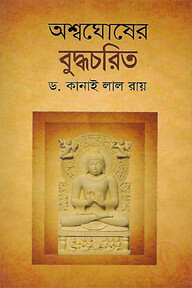 অশ্বঘোষের বুদ্ধচরিত