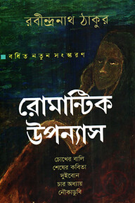 রোমান্টিক উপন্যাস