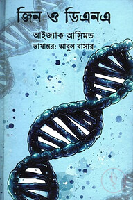 জিন ও ডিএনএ