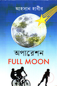 অপারেশন Full Moon