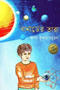 বার্নার্ডের তারা