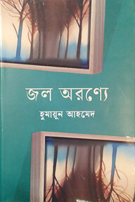 জল অরণ্যে