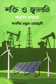শক্তি ও জ্বালানি আধুনিক রূপরেখা