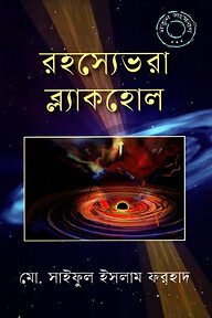 রহস্যেভরা ব্ল্যাকহোল