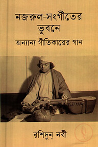 নজরুল সংগীতের নানা অনুষঙ্গ