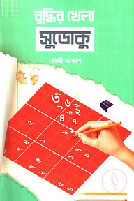 বুদ্ধির খেলা সুডোকু