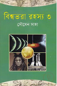 বিশ্বভরা রহস্য-৩