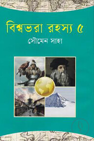 বিশ্বভরা রহস্য-৫