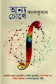 অন্য চোখে ক্যালকুলাস