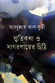স্মৃতিকথা ও সাগরপারের চিঠি
