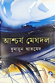 আশ্চর্য মেঘদল