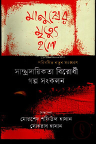 মানুষের মৃত্যু হলে