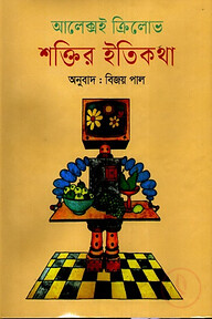 শক্তির ইতিকথা