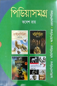 পিডিয়াসমগ্র - বস্ক সেট