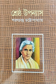 শ্রেষ্ঠ উপন্যাস