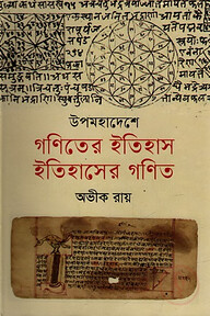 উপমহাদেশে গণিতের ইতিহাস, ইতিহাসের গণিত