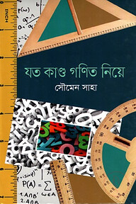 গণিত নিয়ে যত কাণ্ড