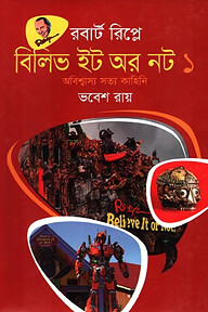 বিলিভ ইট অর নট - প্রথম খণ্ড