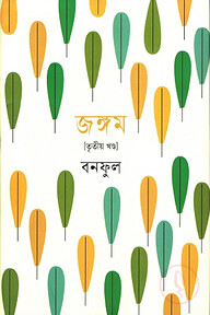 জঙ্গম