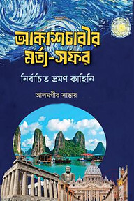 আকাশচারীর মর্ত্য-সফর- নির্বাচিত ভ্রমণ কাহিনি