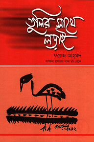 তুলির সাথে লড়াই