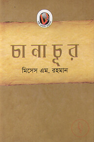 চানাচূর