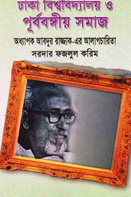 ঢাকা বিশ্ববিদ্যালয় ও পূর্ববঙ্গীয় সমাজ