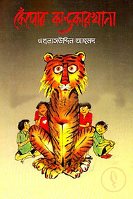 কেঁদোর কান্ডকারখানা
