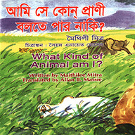 আমি সে কোন্ প্রাণী, বলতে পার নাকি?