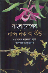 বাংলাদেশের নান্দানিক অর্কিড