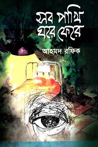 সব পাখি ঘরে ফেরে