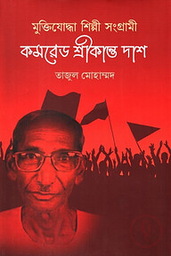 মুক্তিযোদ্ধা শিল্পী সংগ্রামী কমরেড শ্রীকান্ত দাশ