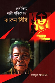 নির্যাতিত নারী মু্ক্তিযোদ্ধা কাকন বিবি