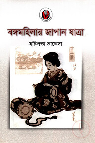 বঙ্গমহিলার জাপান যাত্রা