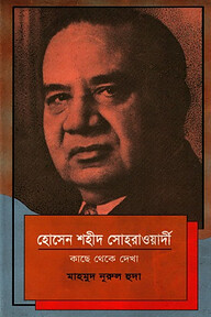 হোসেন শহীদ সোহরাওয়ার্দী: কাছে থেকে দেখা