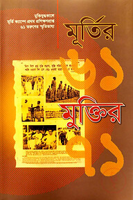 মূর্তির ৬১ : মুক্তির ৭১