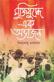 মুক্তিযুদ্ধে এক অভাজন