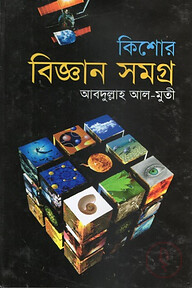 কিশোর বিজ্ঞান সমগ্র