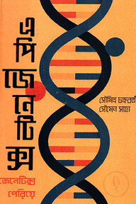 এপিজেনেটিক্স