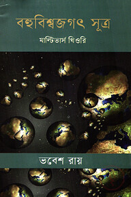 বহুবিশ্বজগৎ সূত্র