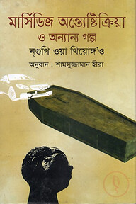 মার্সিডিজ অন্ত্যেষ্টিক্রিয়া ও অন্যান্য গল্প