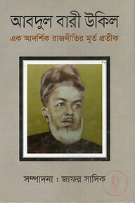 আবদুল বারী উকিল: এক আদর্শিক রাজনীতির মূর্ত প্রতীক