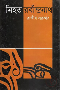 নিহত রবীন্দ্রনাথ